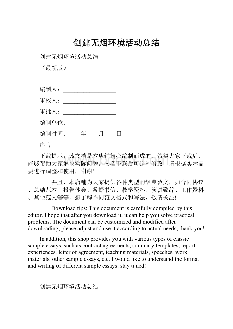 创建无烟环境活动总结Word文档下载推荐.docx