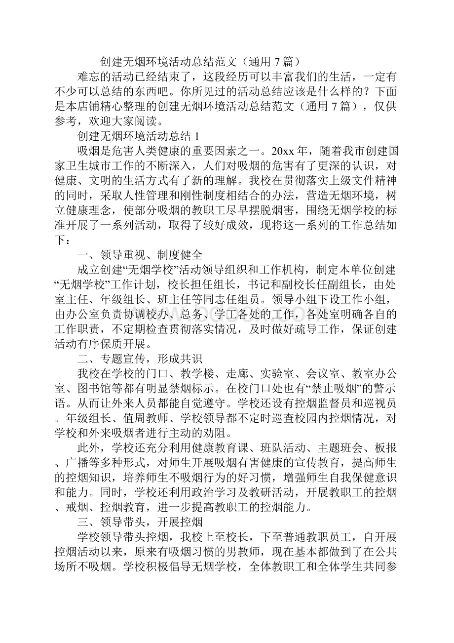 创建无烟环境活动总结Word文档下载推荐.docx_第2页