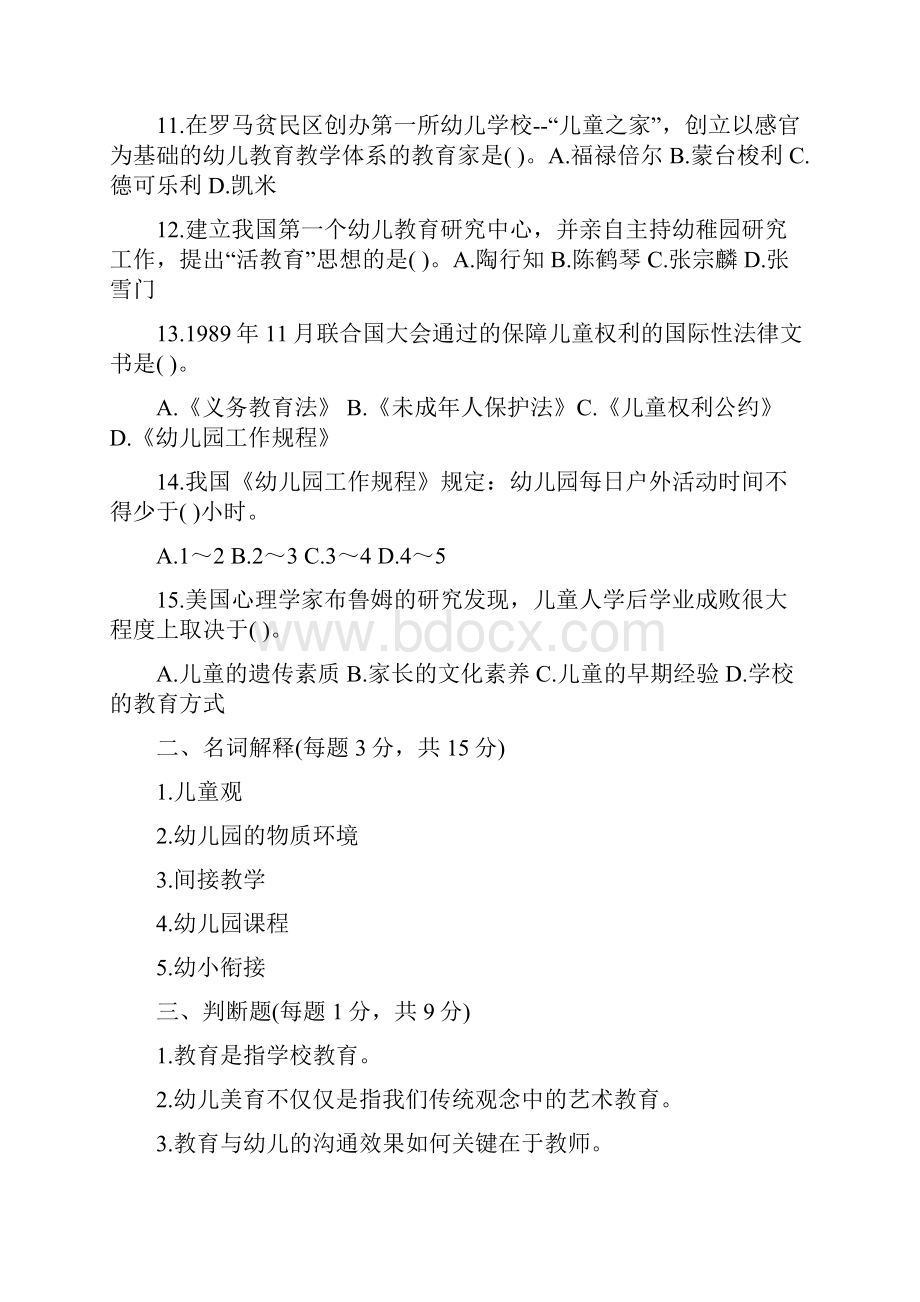 幼儿教师招聘考试备考理论知识试题.docx_第2页