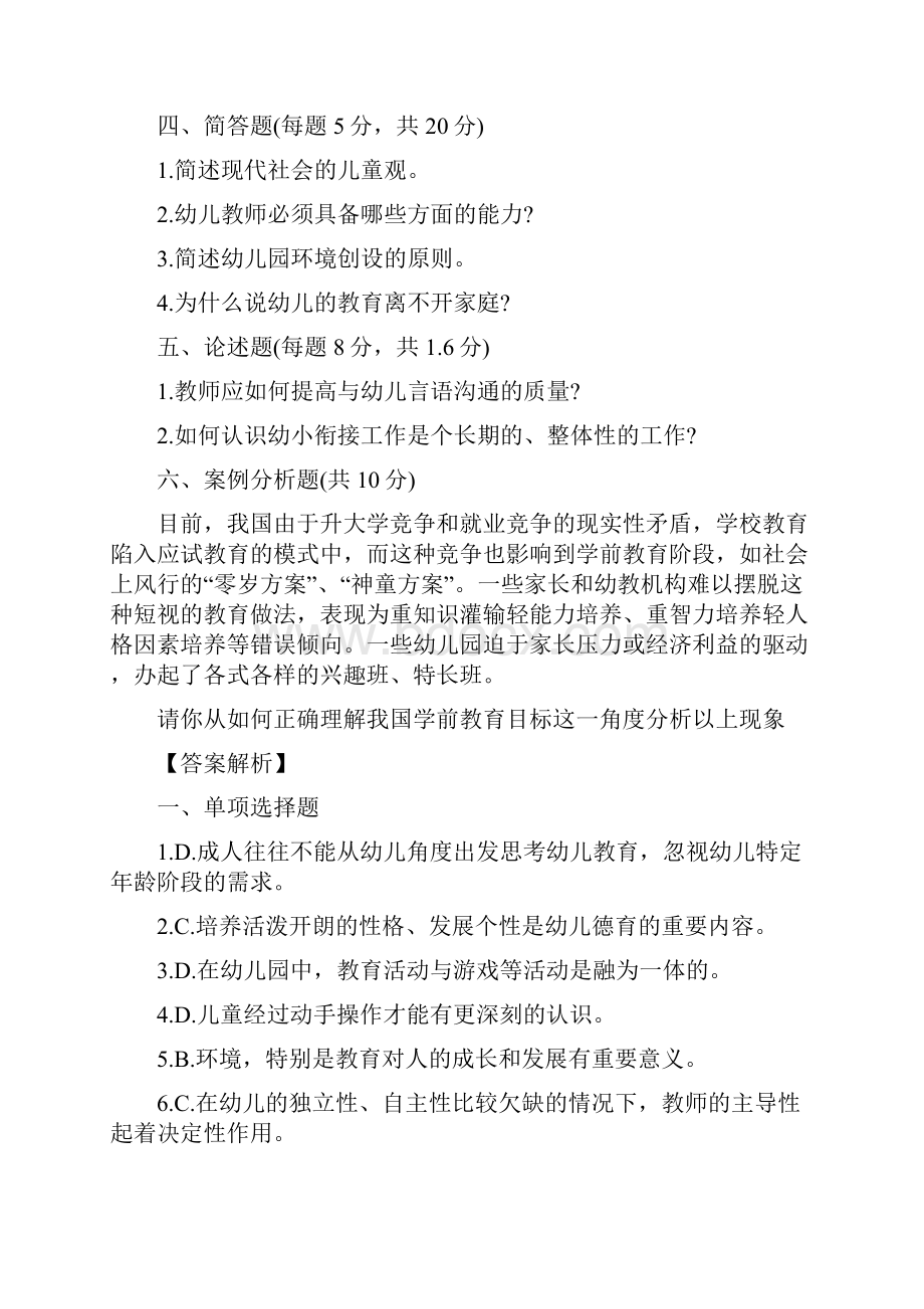 幼儿教师招聘考试备考理论知识试题.docx_第3页