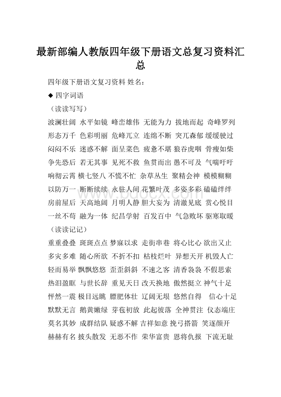 最新部编人教版四年级下册语文总复习资料汇总Word格式.docx_第1页