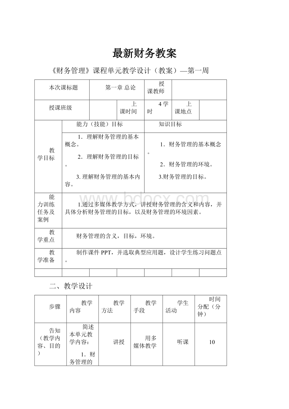 最新财务教案.docx_第1页