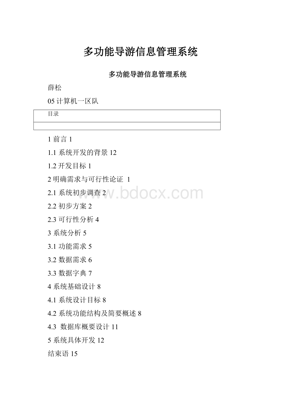 多功能导游信息管理系统Word格式.docx