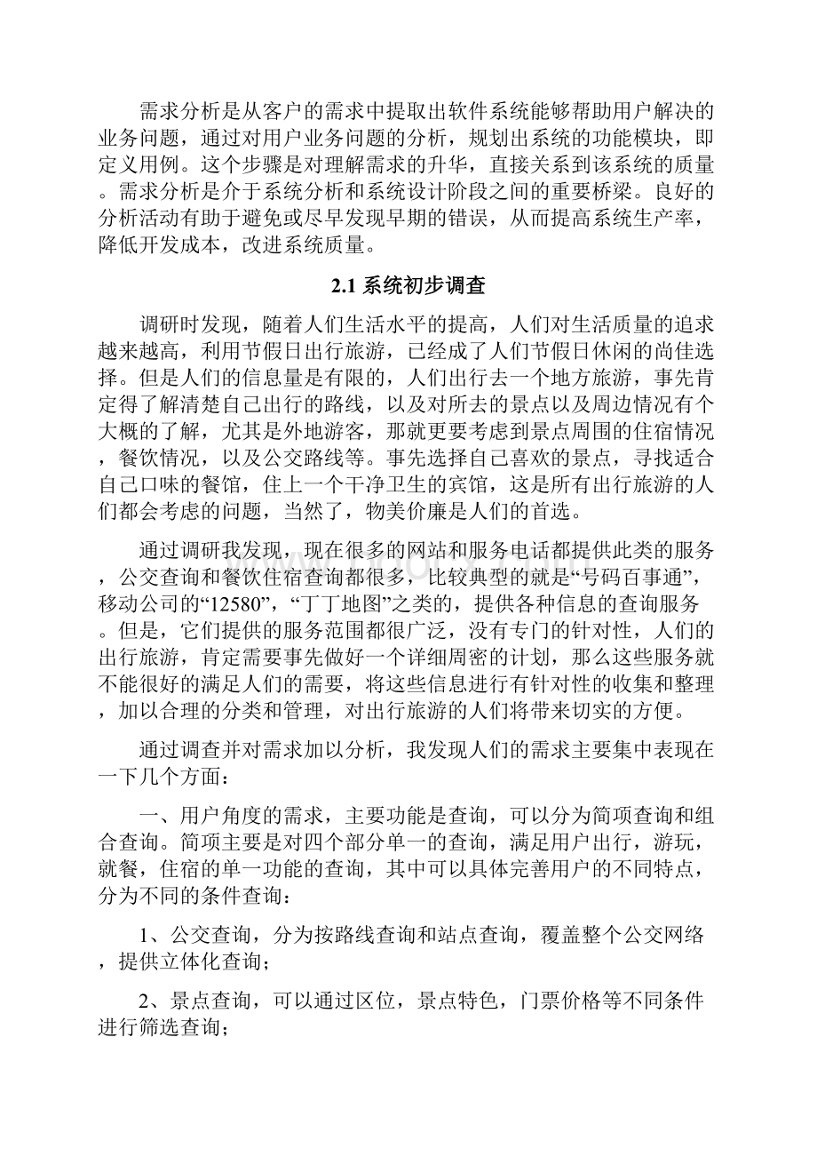 多功能导游信息管理系统Word格式.docx_第3页