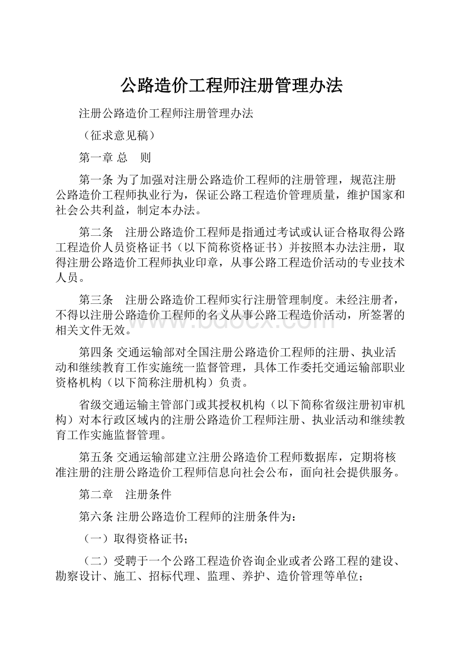 公路造价工程师注册管理办法.docx