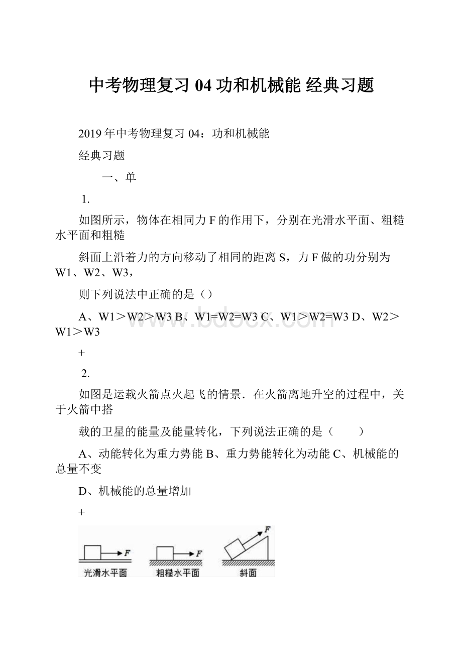 中考物理复习04功和机械能 经典习题Word格式文档下载.docx_第1页