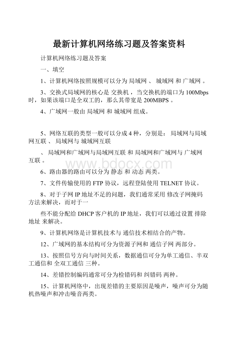 最新计算机网络练习题及答案资料.docx_第1页