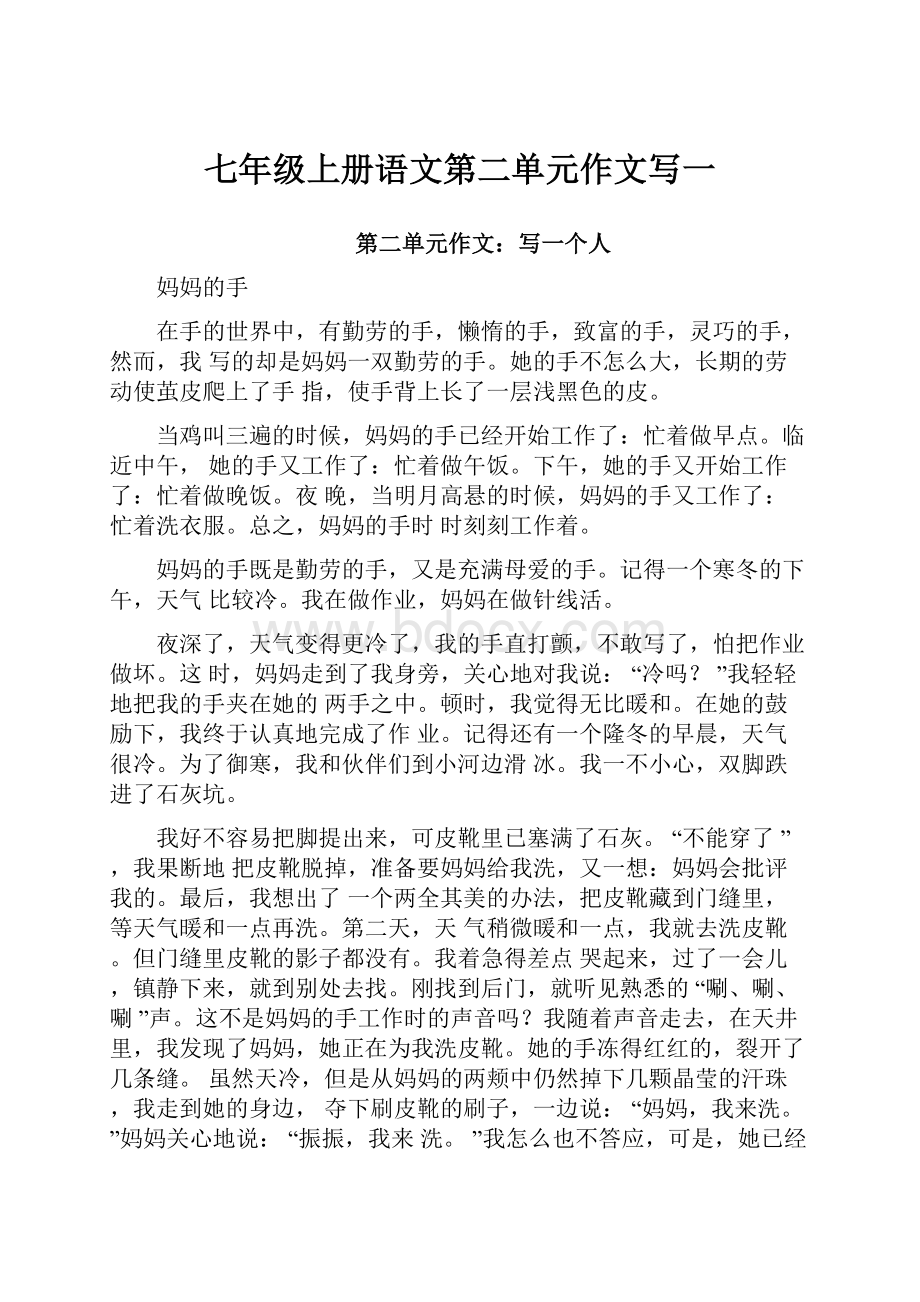 七年级上册语文第二单元作文写一Word格式文档下载.docx_第1页