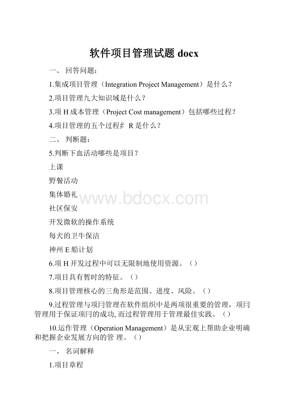 软件项目管理试题docx.docx