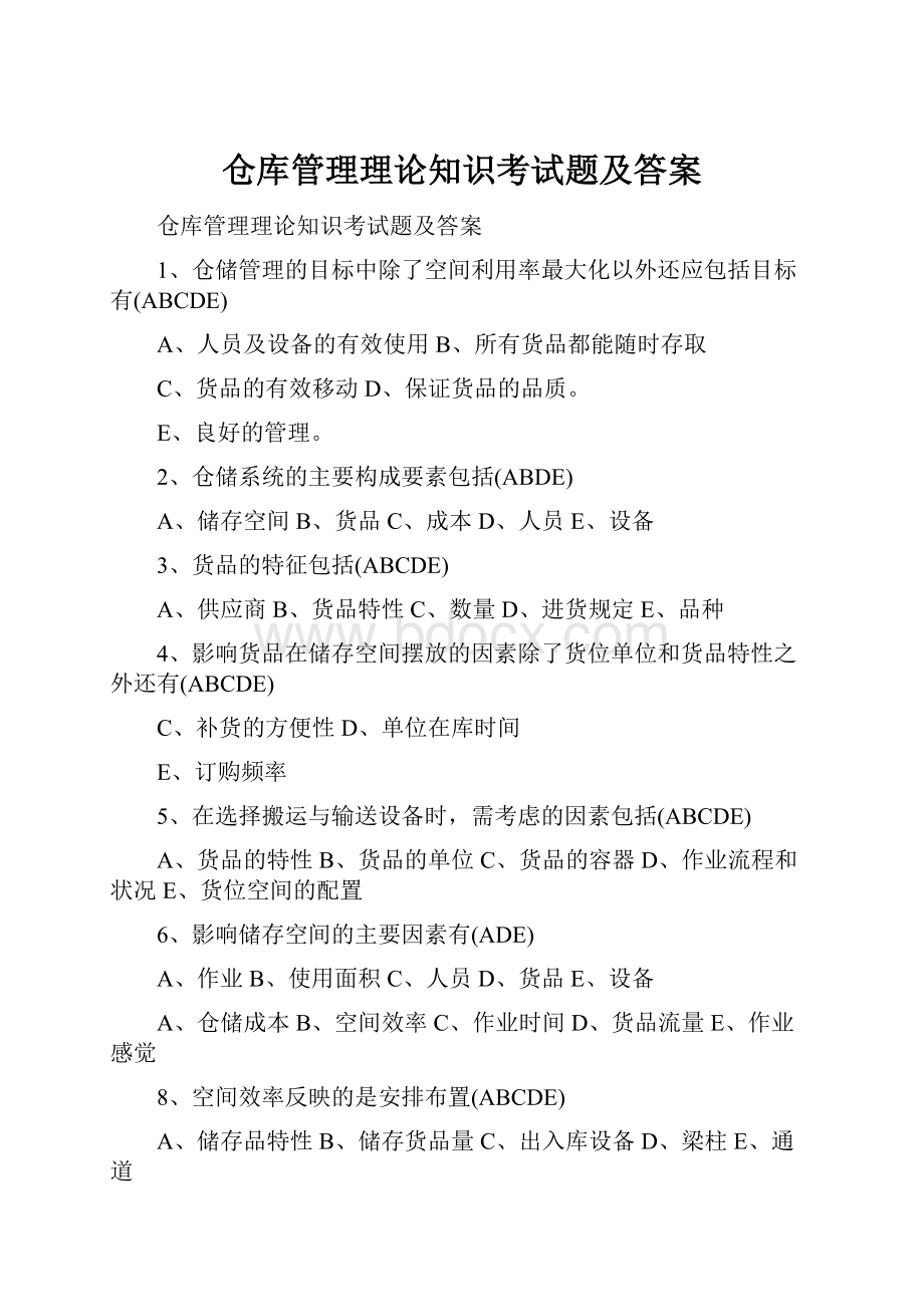 仓库管理理论知识考试题及答案.docx