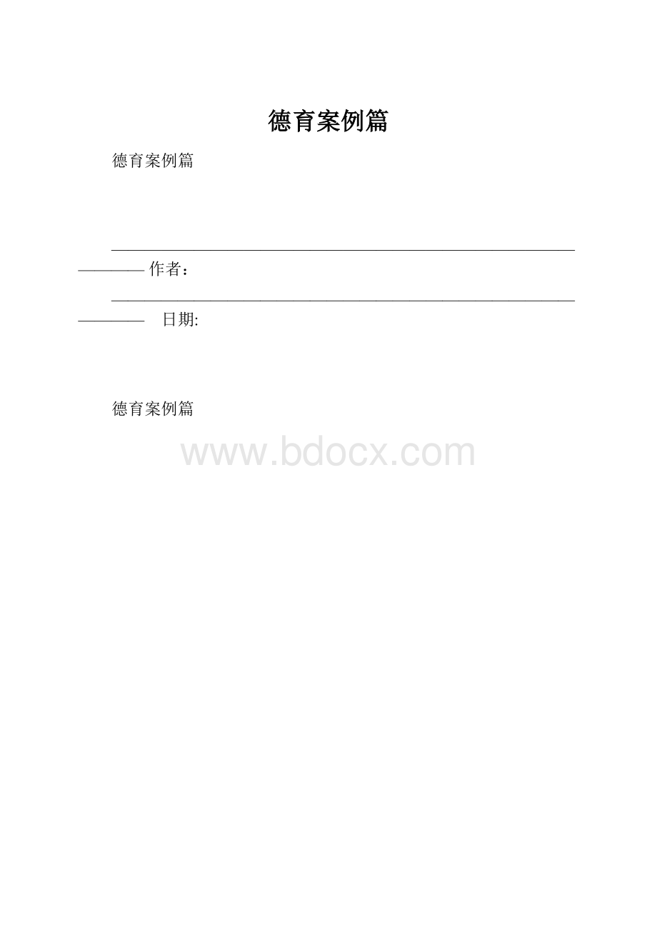 德育案例篇.docx