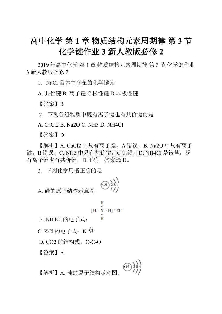 高中化学 第1章 物质结构元素周期律 第3节 化学键作业3 新人教版必修2Word文档下载推荐.docx_第1页