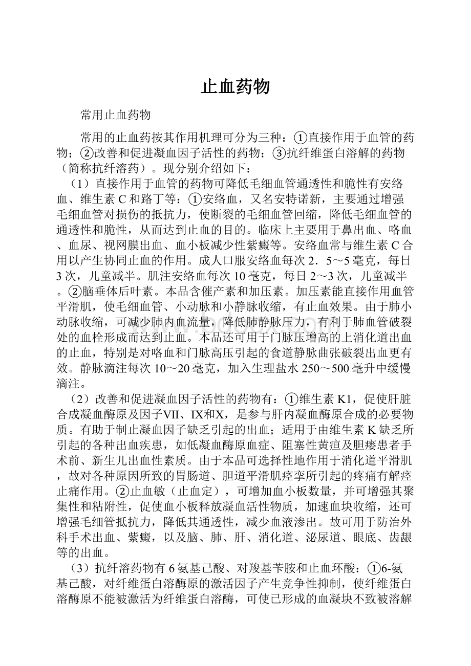 止血药物文档格式.docx