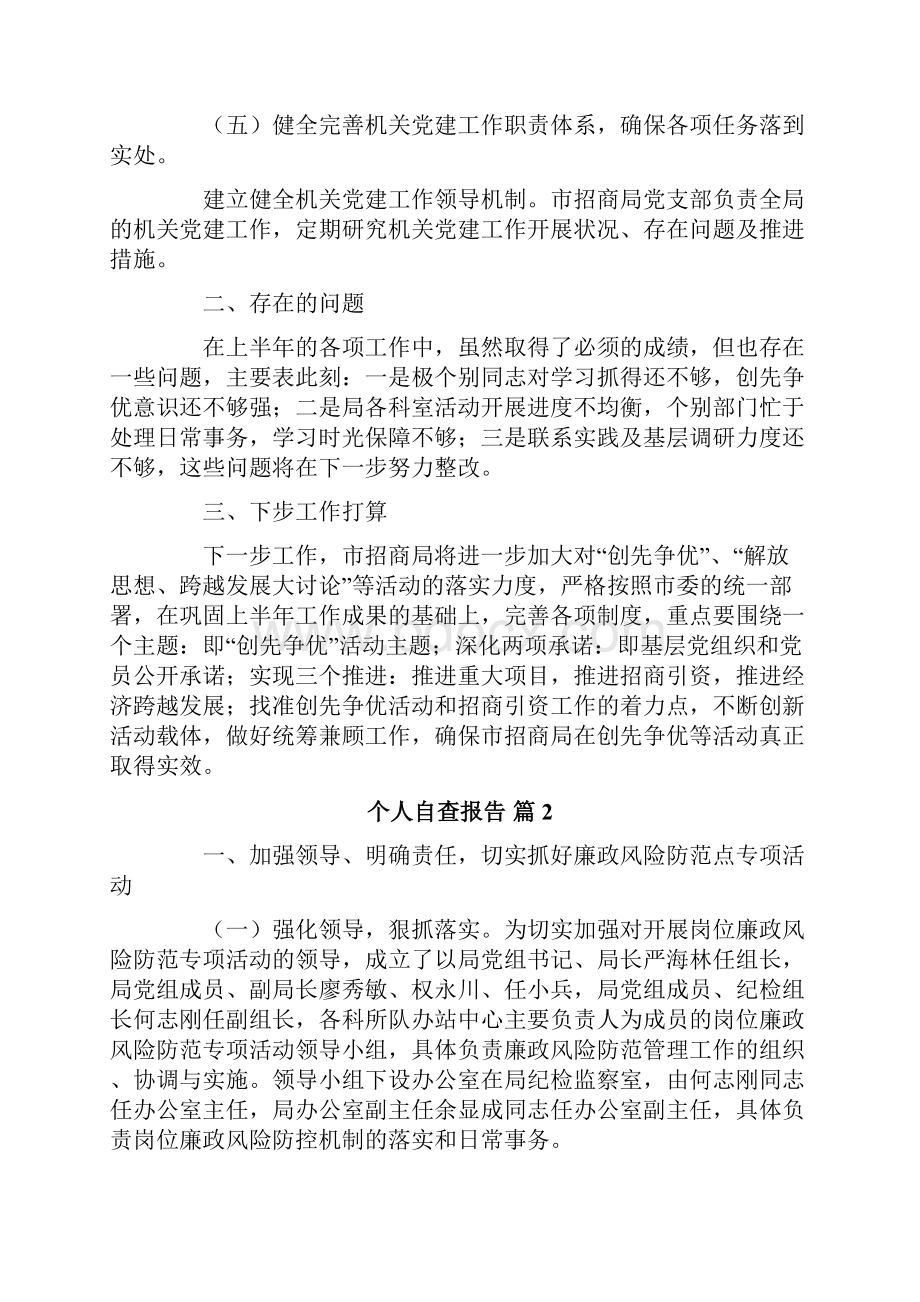 关于个人自查报告范文合集五篇.docx_第3页