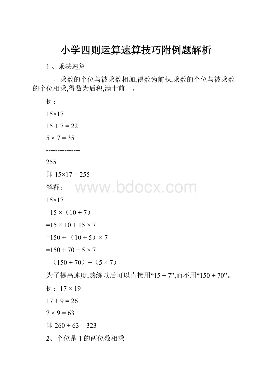 小学四则运算速算技巧附例题解析.docx