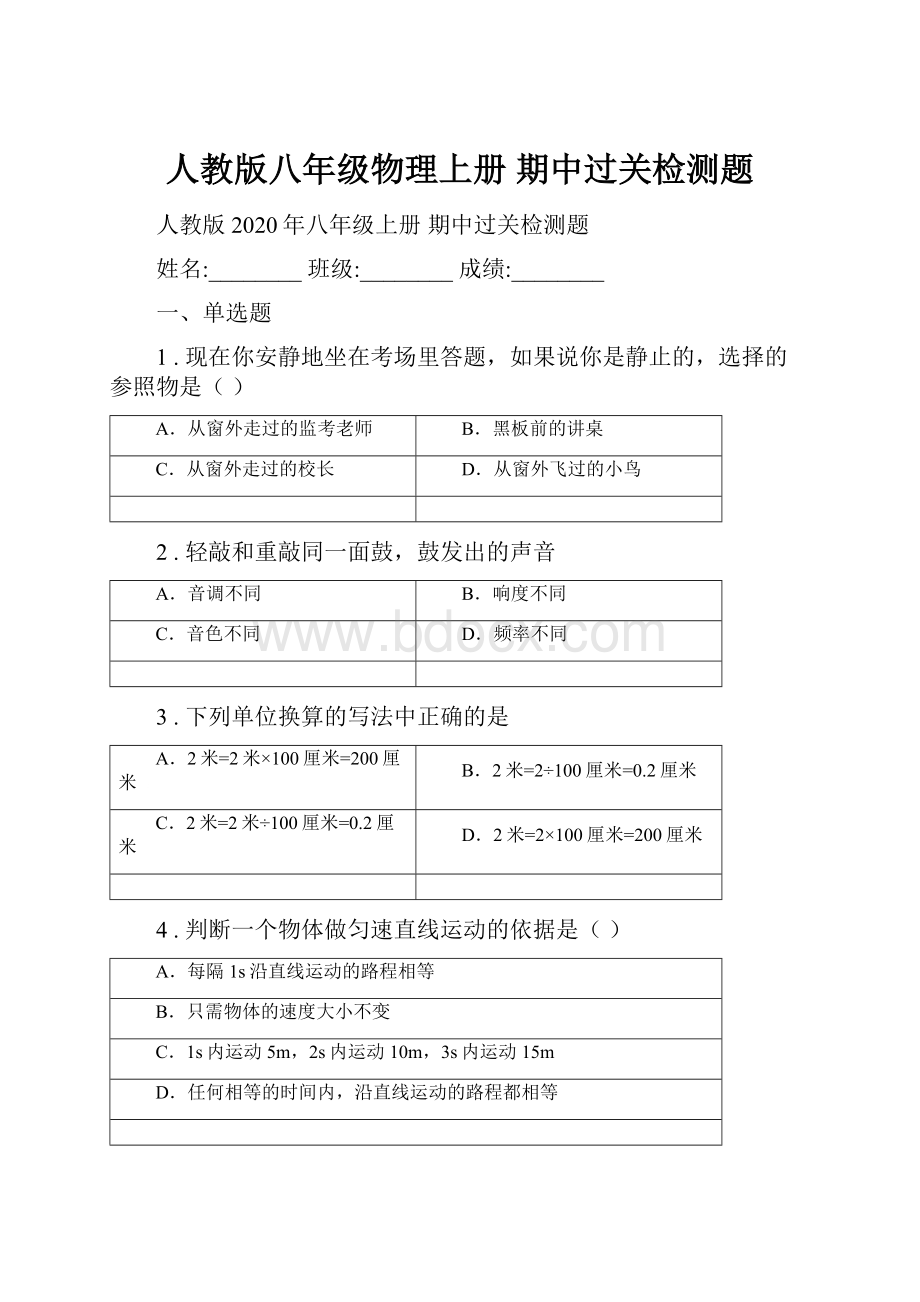 人教版八年级物理上册 期中过关检测题.docx_第1页