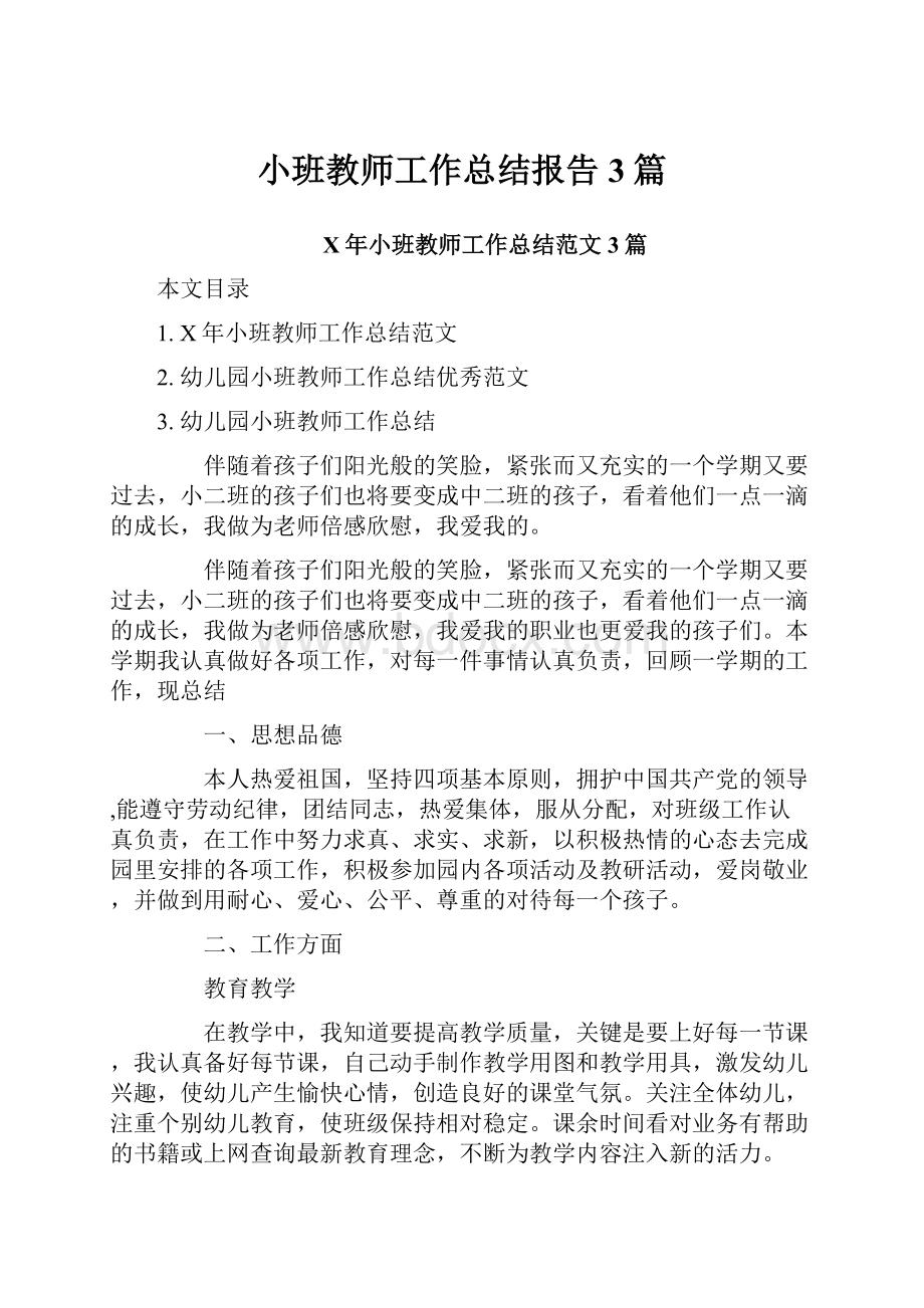 小班教师工作总结报告3篇Word格式.docx_第1页