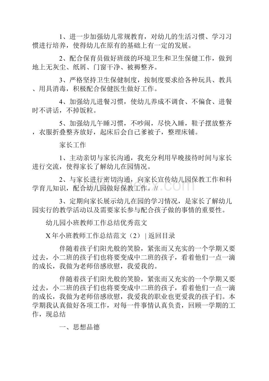 小班教师工作总结报告3篇Word格式.docx_第3页