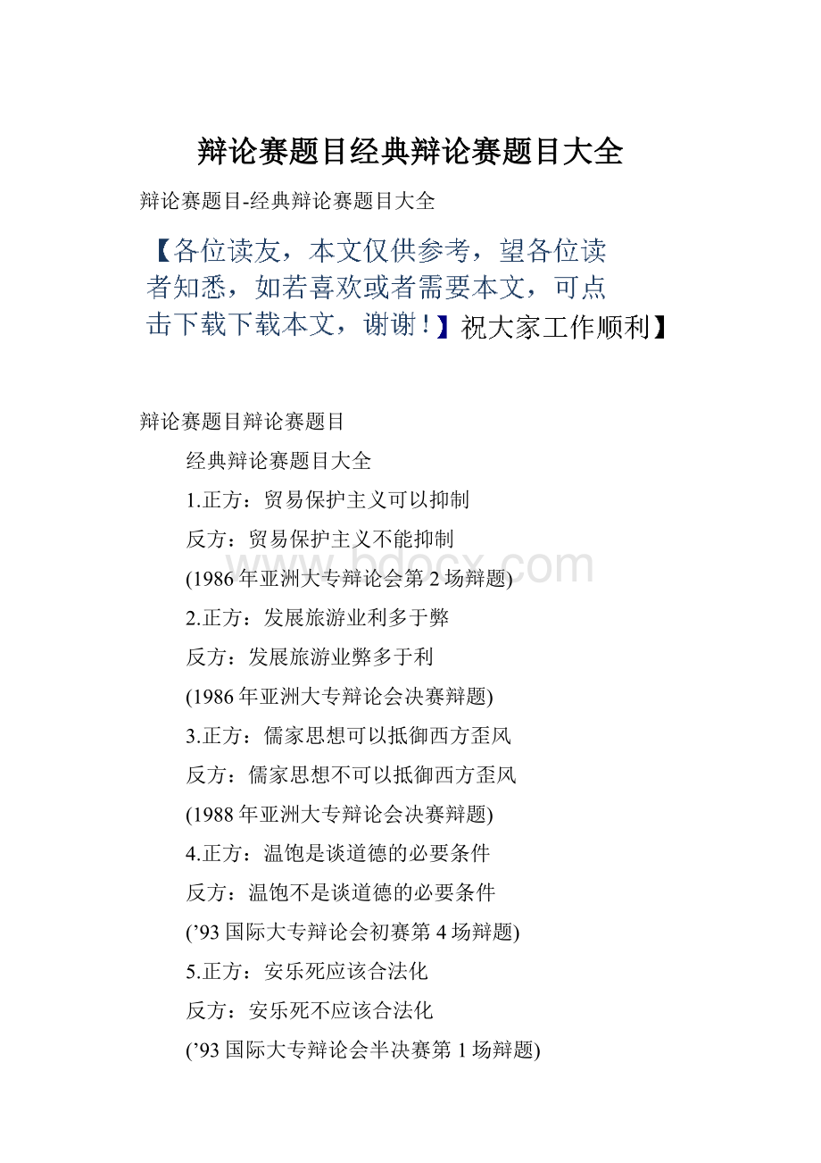 辩论赛题目经典辩论赛题目大全.docx_第1页