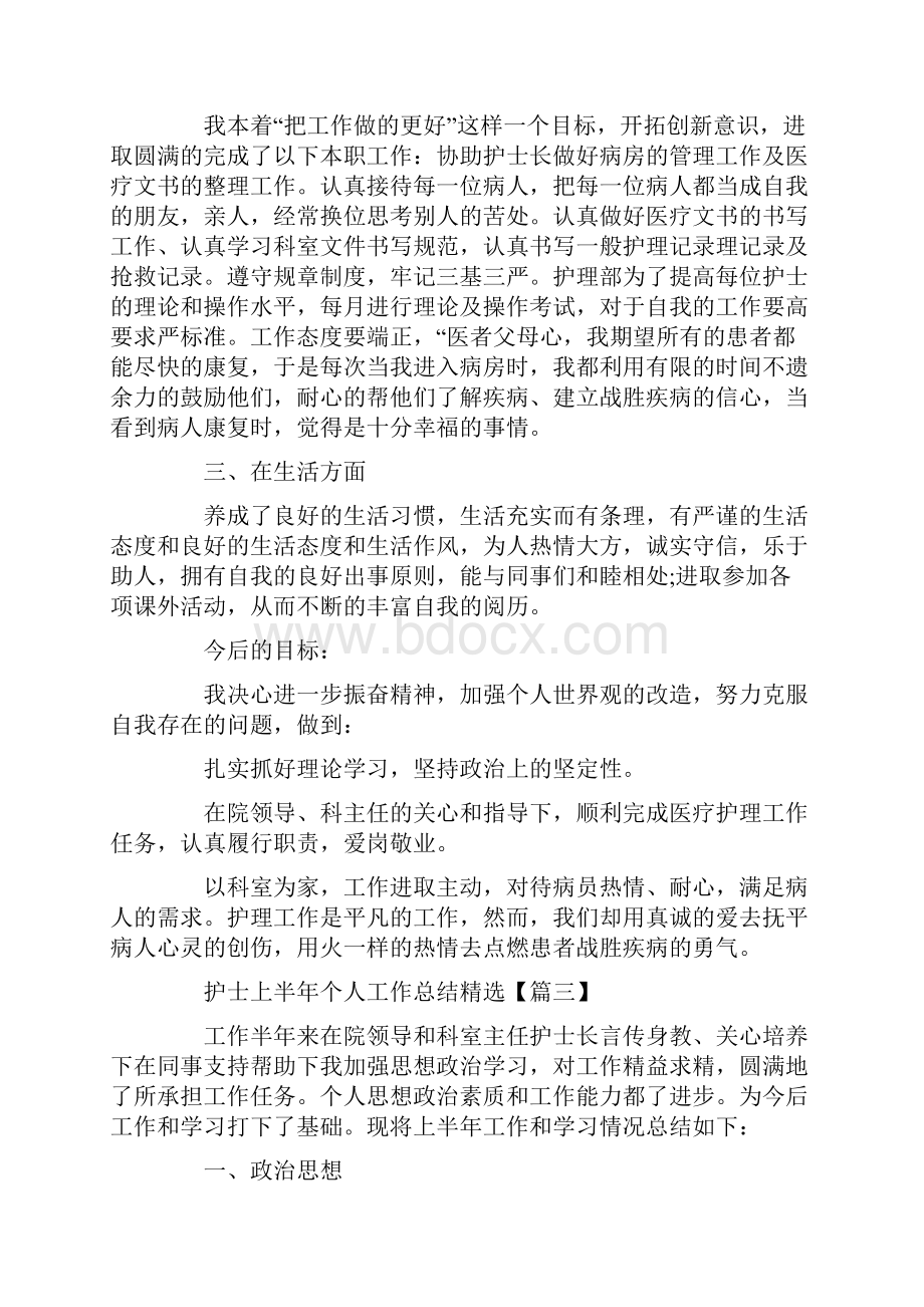 护士上半年个人工作总结心得体会5篇.docx_第3页