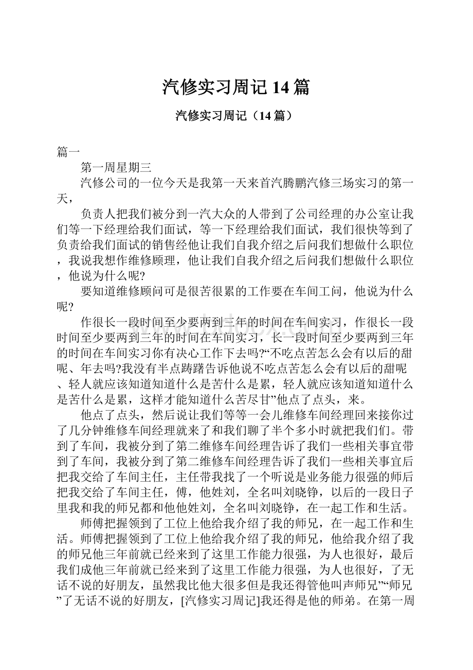 汽修实习周记14篇.docx