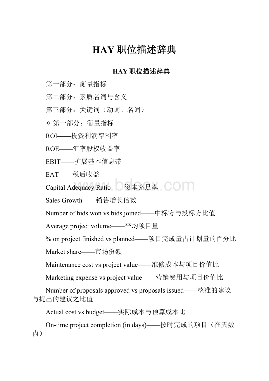 HAY职位描述辞典.docx_第1页