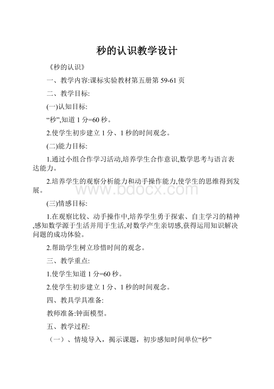 秒的认识教学设计文档格式.docx_第1页