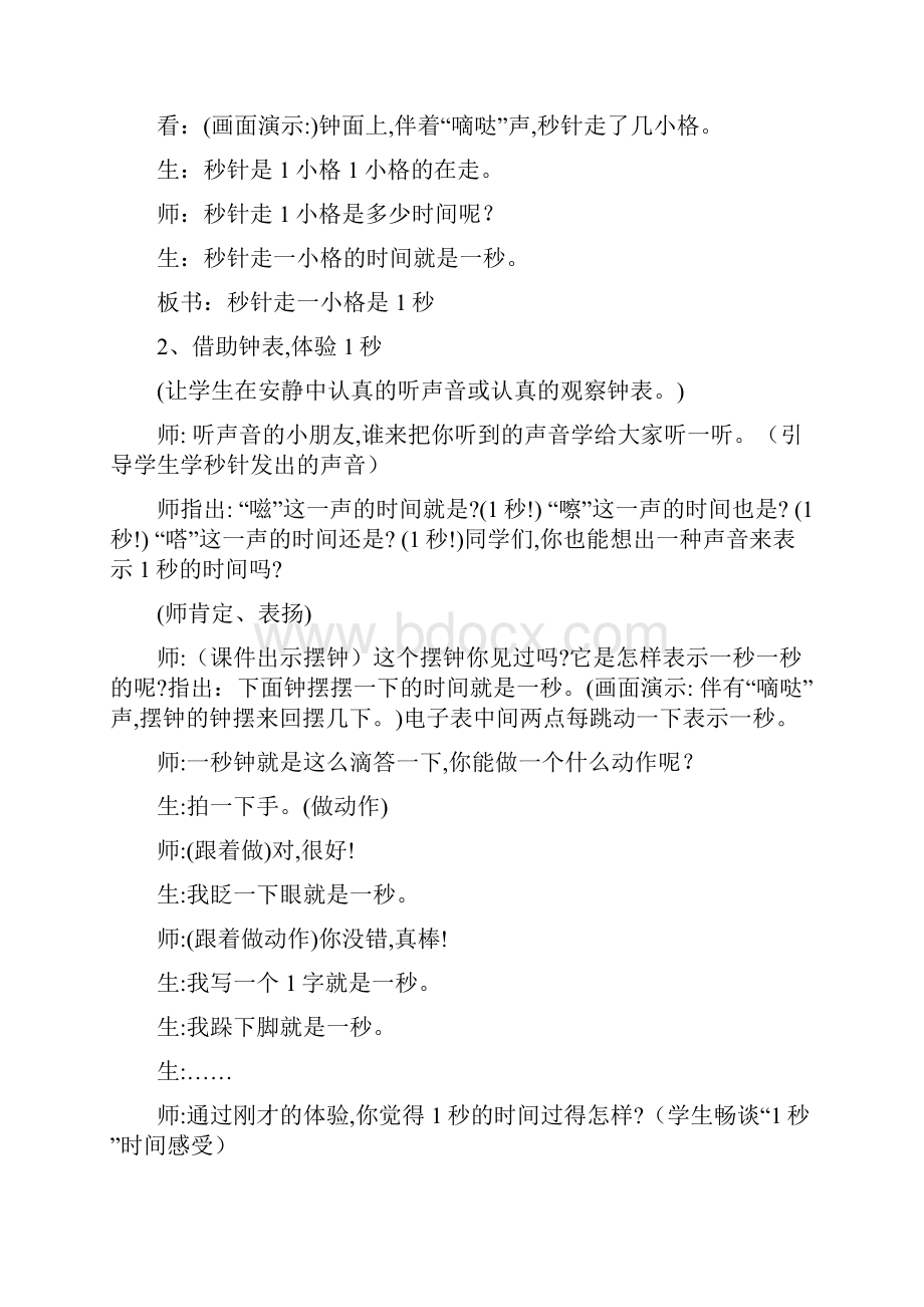 秒的认识教学设计文档格式.docx_第3页