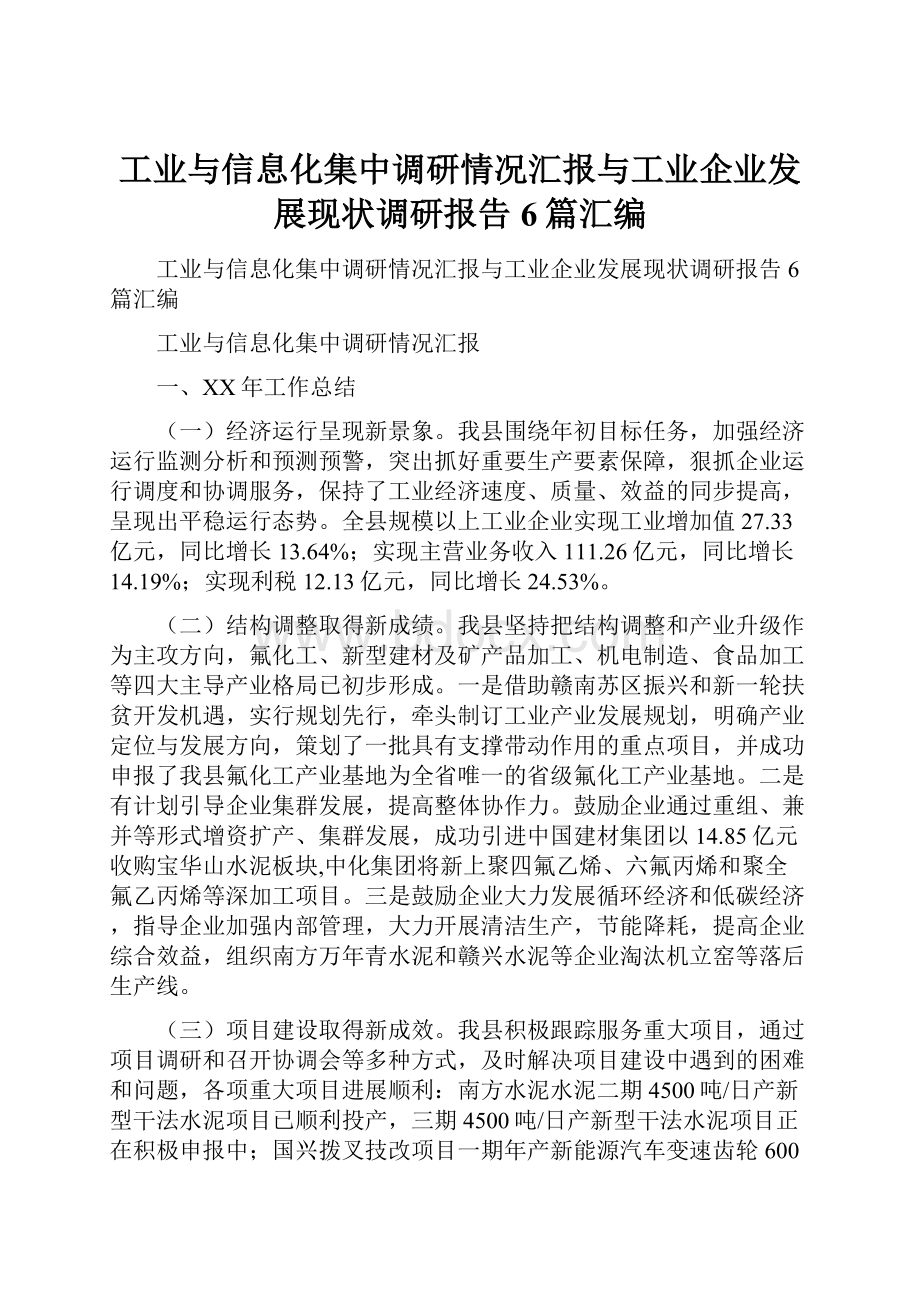 工业与信息化集中调研情况汇报与工业企业发展现状调研报告6篇汇编Word文档格式.docx