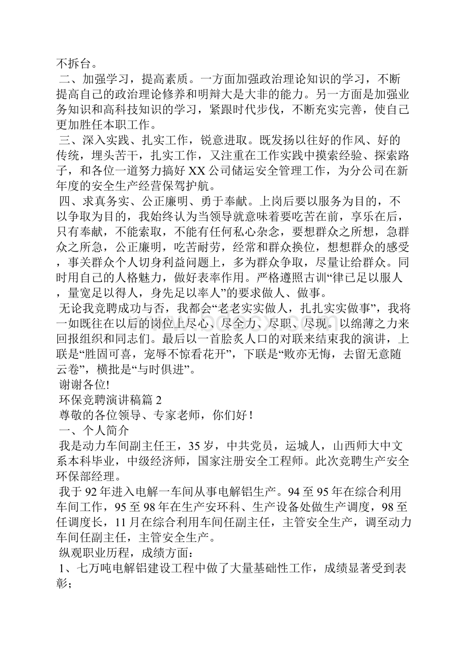 环保竞聘演讲稿5篇Word文件下载.docx_第3页