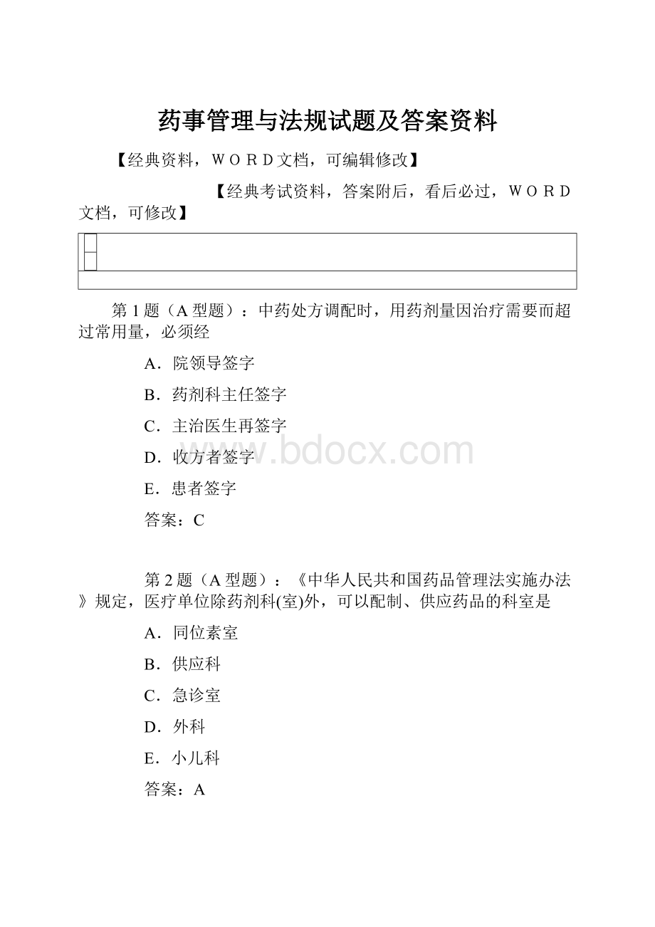 药事管理与法规试题及答案资料Word下载.docx_第1页