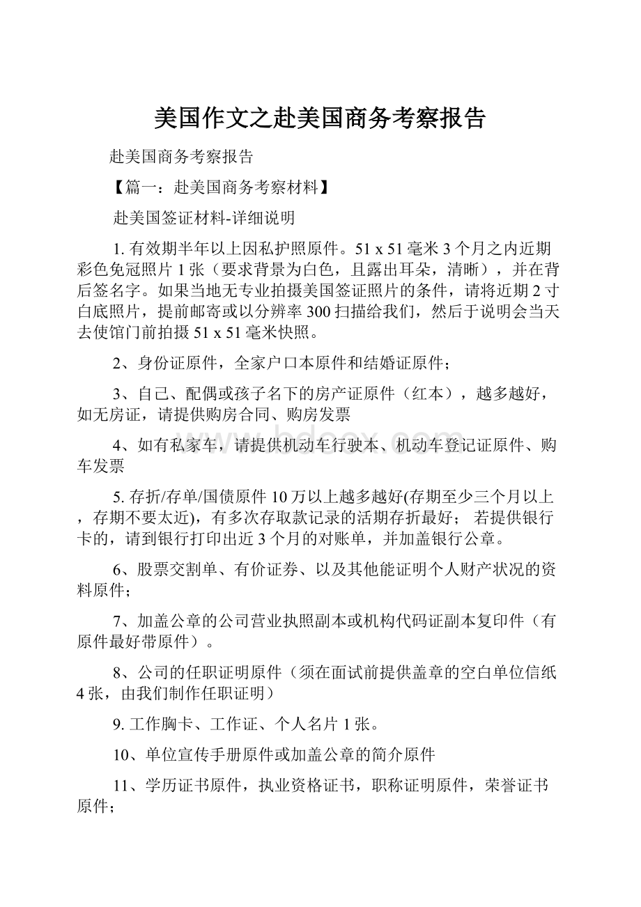 美国作文之赴美国商务考察报告.docx