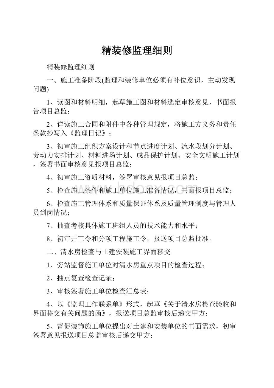 精装修监理细则Word格式.docx