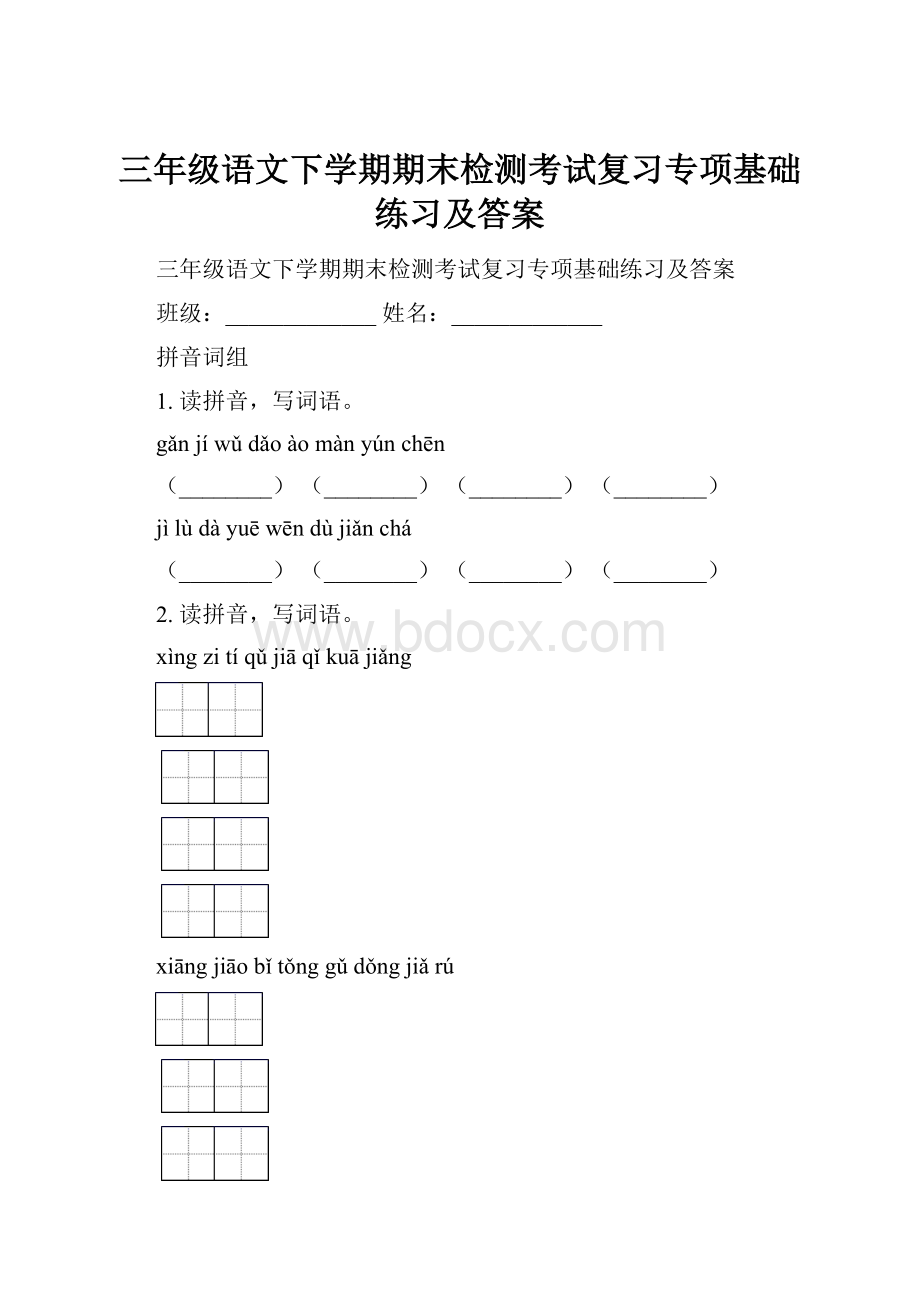 三年级语文下学期期末检测考试复习专项基础练习及答案.docx