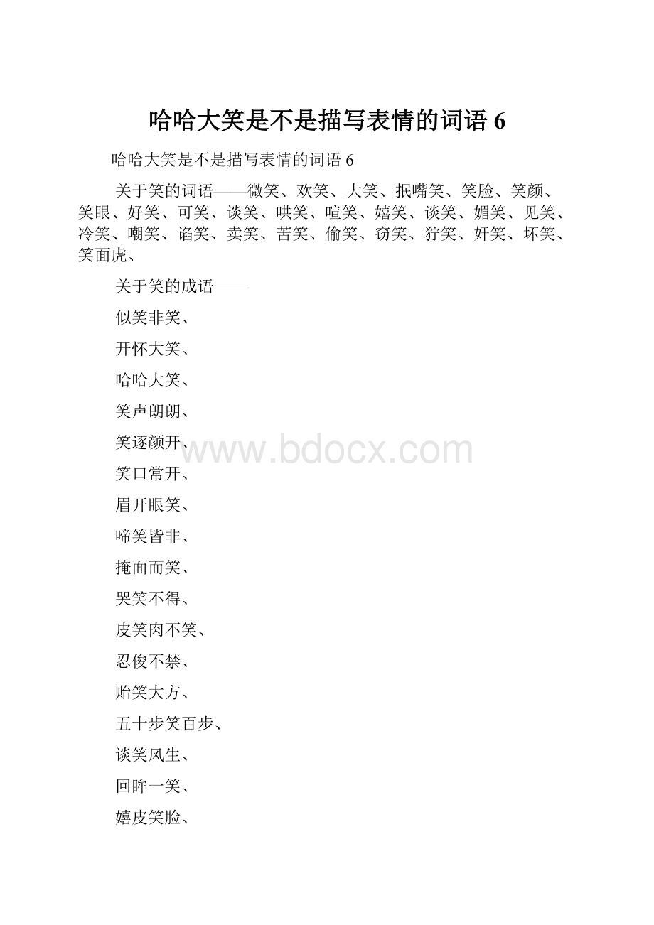 哈哈大笑是不是描写表情的词语6.docx