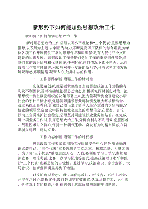 新形势下如何能加强思想政治工作.docx