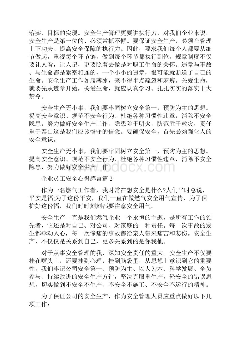 企业员工安全心得感言Word文件下载.docx_第2页