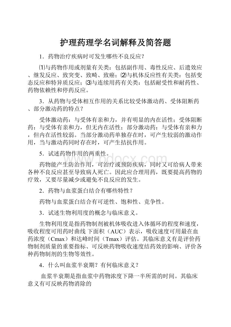 护理药理学名词解释及简答题.docx_第1页