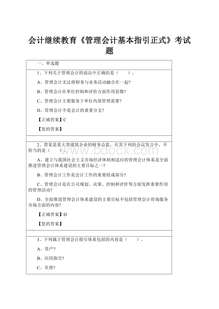 会计继续教育《管理会计基本指引正式》考试题Word下载.docx