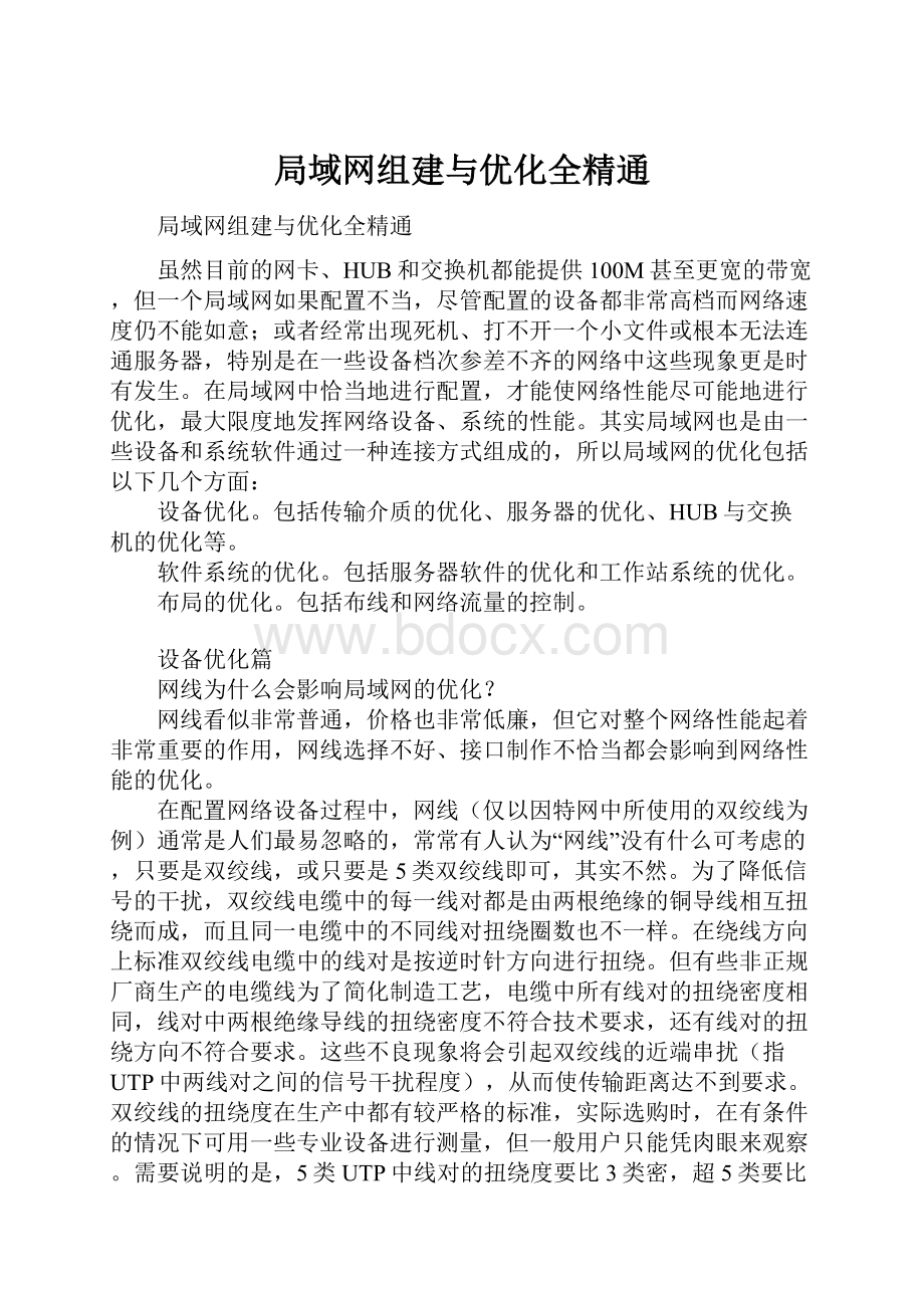 局域网组建与优化全精通.docx_第1页