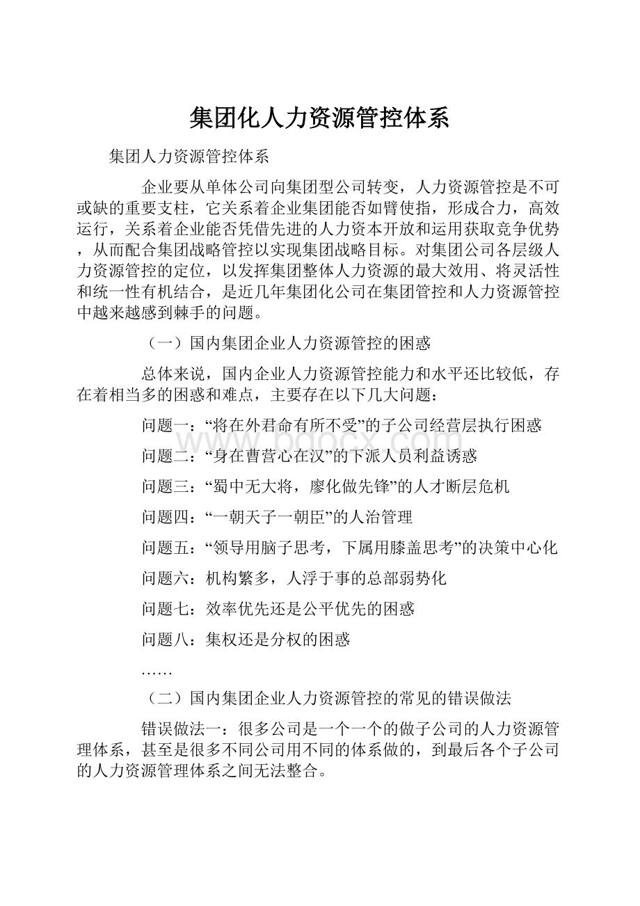 集团化人力资源管控体系Word格式.docx_第1页