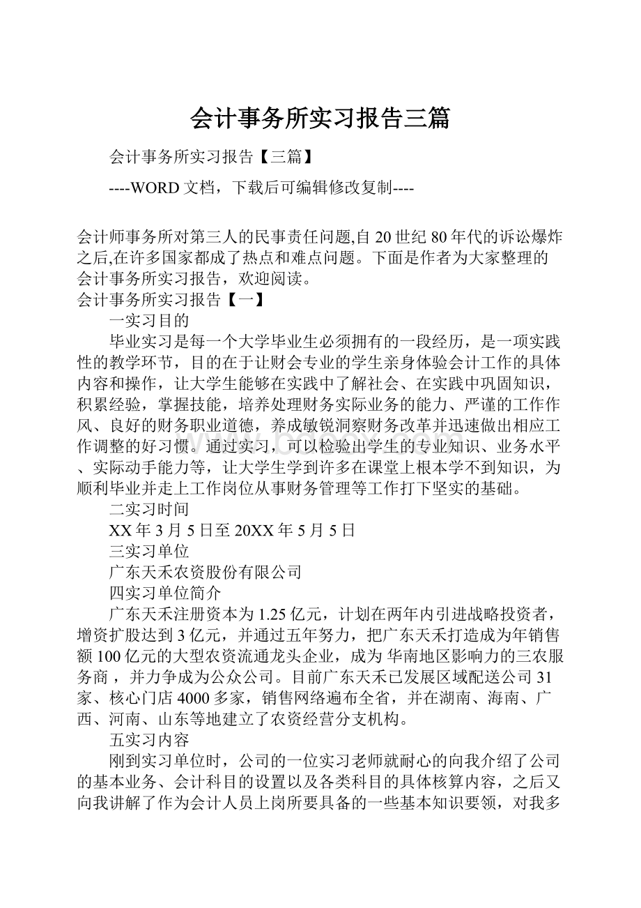 会计事务所实习报告三篇.docx_第1页