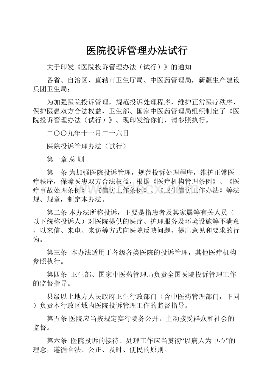 医院投诉管理办法试行.docx_第1页