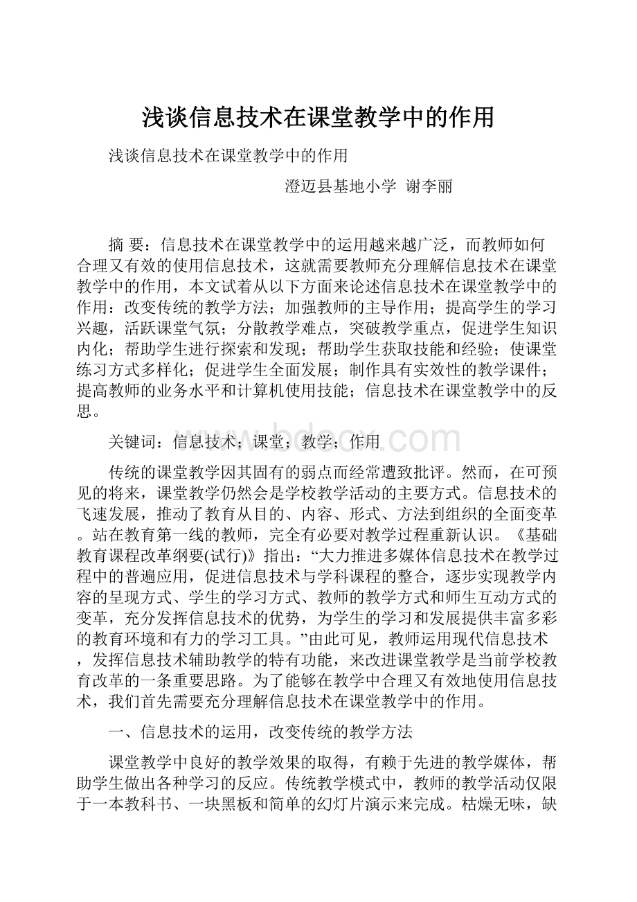 浅谈信息技术在课堂教学中的作用.docx