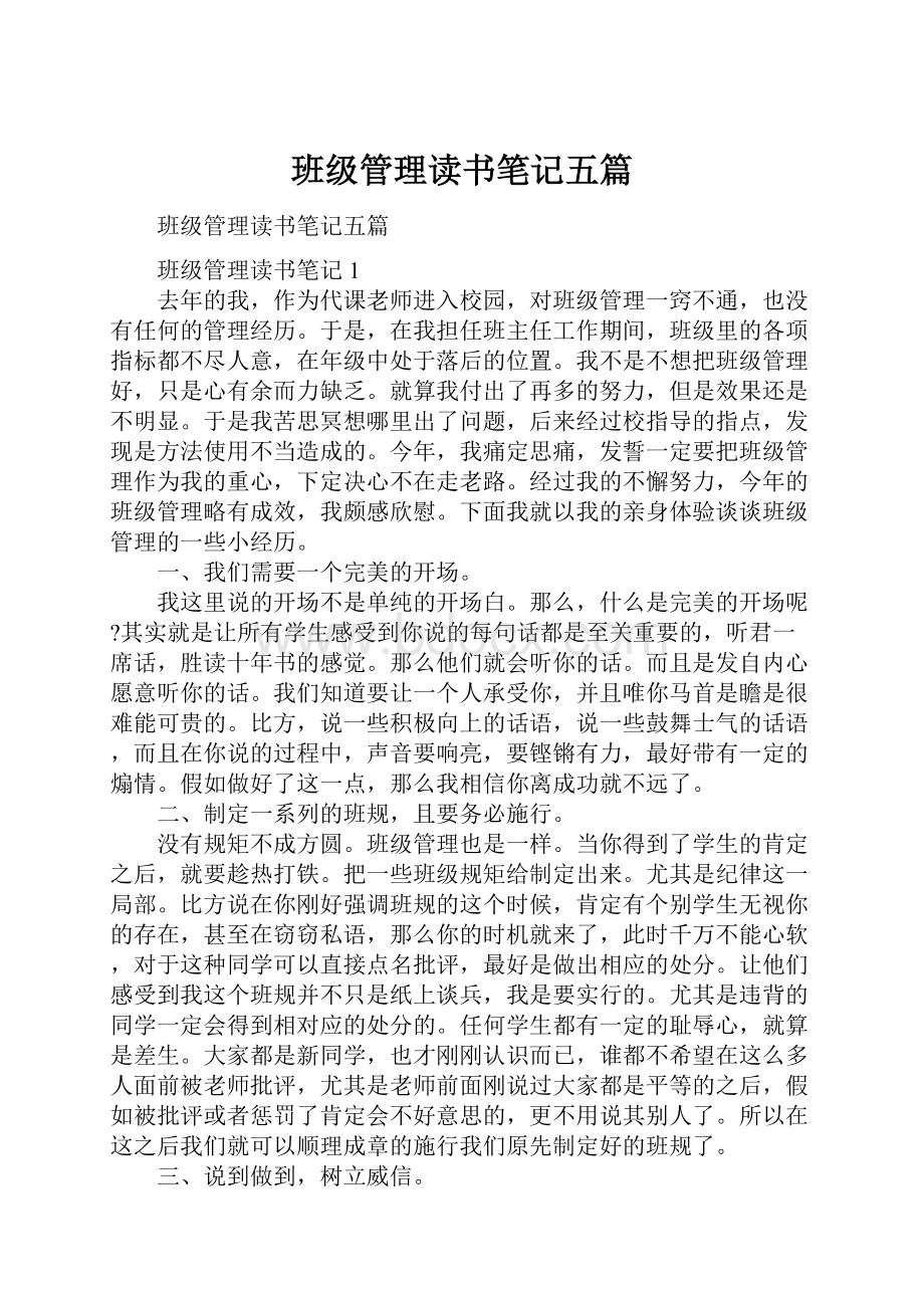 班级管理读书笔记五篇.docx_第1页