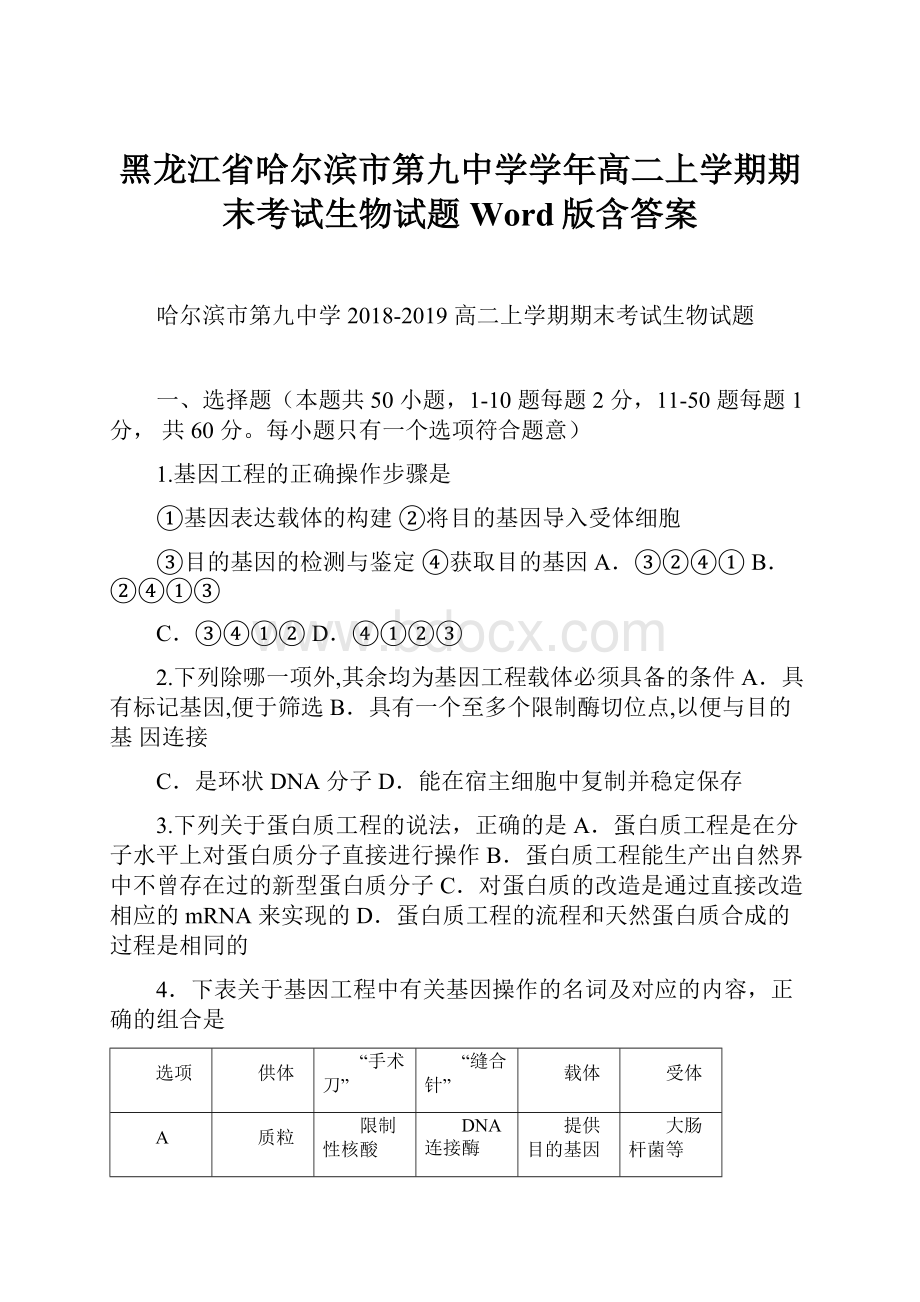 黑龙江省哈尔滨市第九中学学年高二上学期期末考试生物试题 Word版含答案.docx