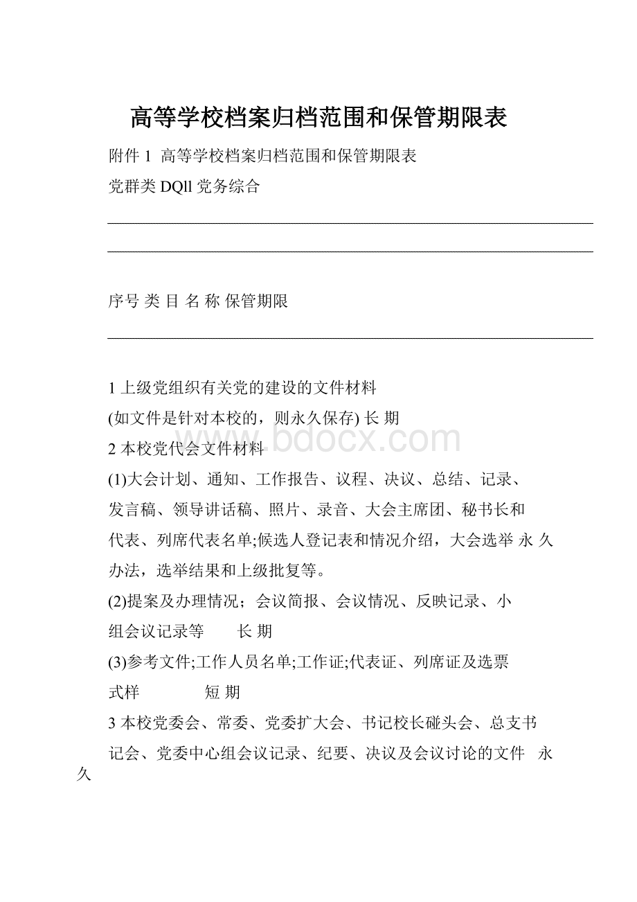 高等学校档案归档范围和保管期限表.docx