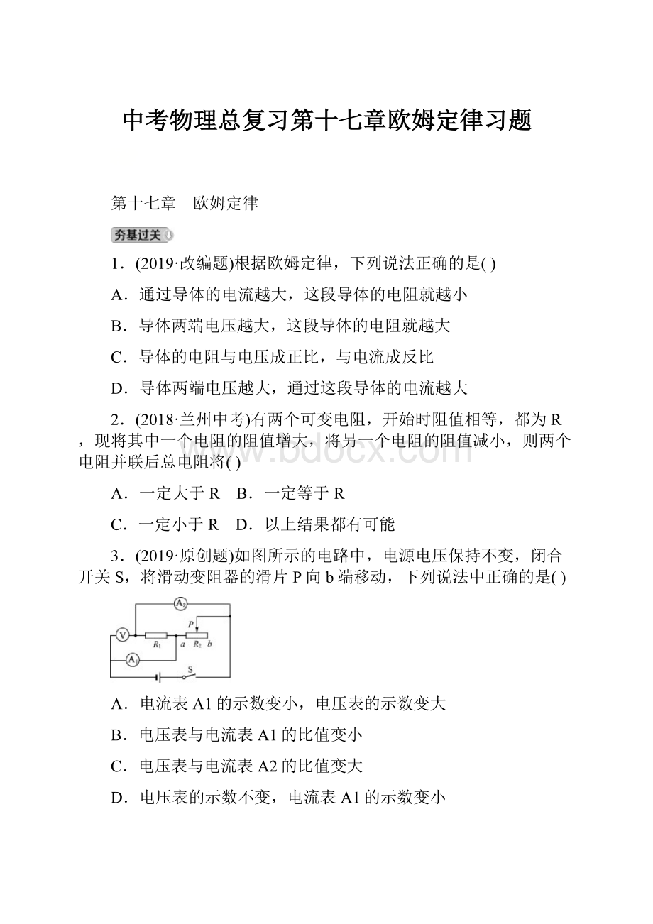 中考物理总复习第十七章欧姆定律习题.docx