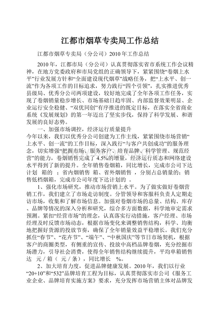 江都市烟草专卖局工作总结.docx_第1页