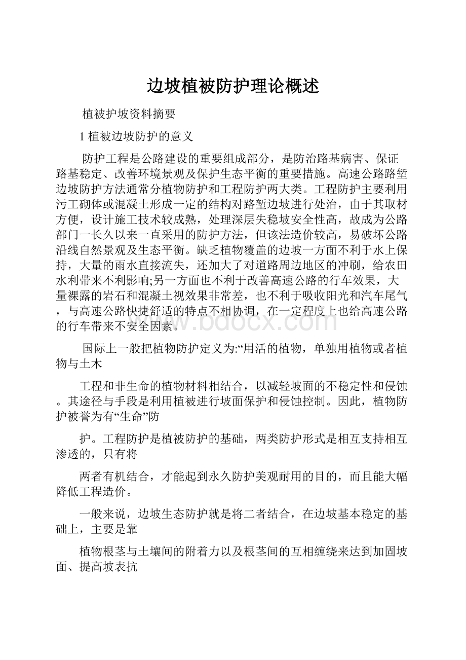 边坡植被防护理论概述Word文档格式.docx